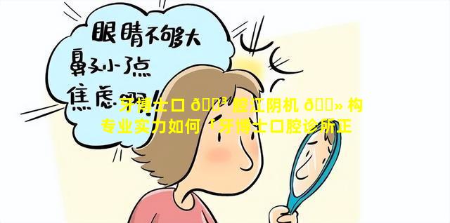牙博士口 🐳 腔江阴机 🌻 构专业实力如何「牙博士口腔诊所正常营业时间」
